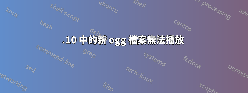 17.10 中的新 ogg 檔案無法播放