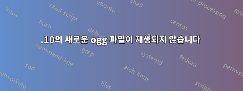 17.10의 새로운 ogg 파일이 재생되지 않습니다