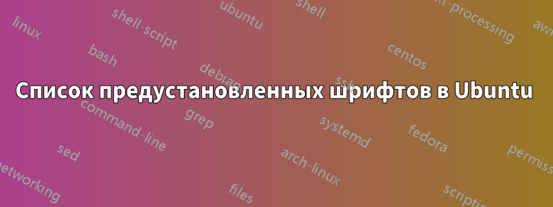 Список предустановленных шрифтов в Ubuntu