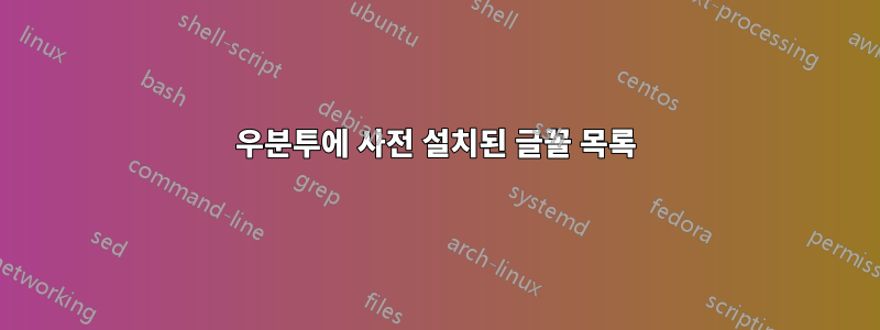 우분투에 사전 설치된 글꼴 목록