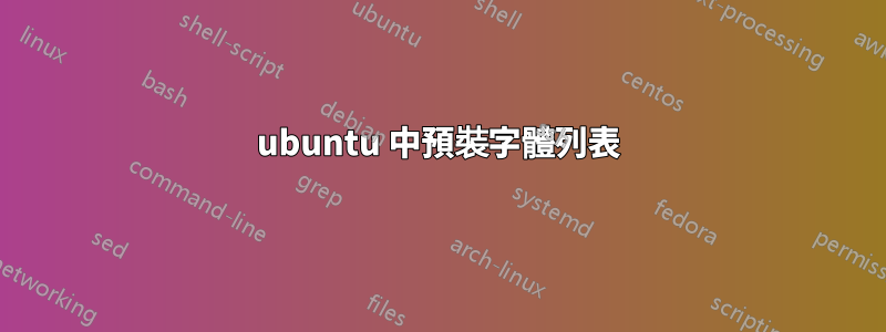 ubuntu 中預裝字體列表