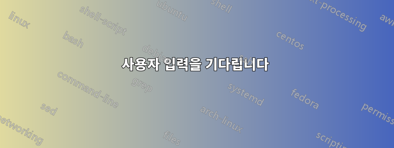 사용자 입력을 기다립니다