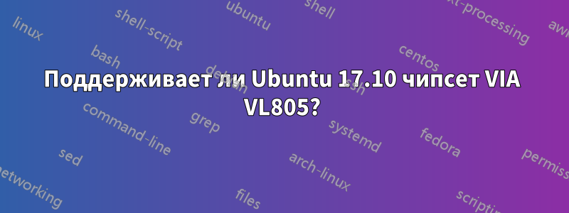 Поддерживает ли Ubuntu 17.10 чипсет VIA VL805?