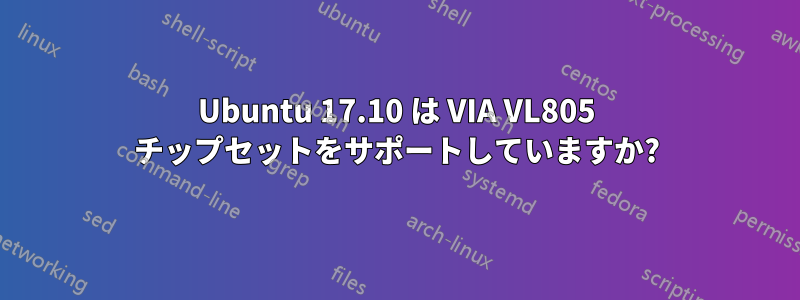 Ubuntu 17.10 は VIA VL805 チップセットをサポートしていますか?