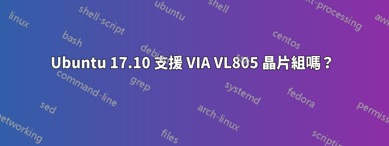 Ubuntu 17.10 支援 VIA VL805 晶片組嗎？