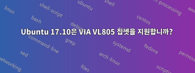 Ubuntu 17.10은 VIA VL805 칩셋을 지원합니까?