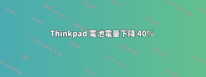 Thinkpad 電池電量下降 40%