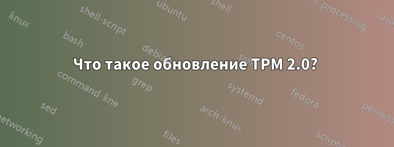 Что такое обновление TPM 2.0?