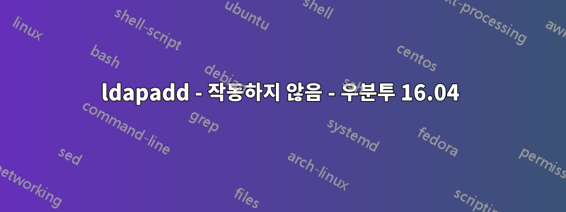 ldapadd - 작동하지 않음 - 우분투 16.04