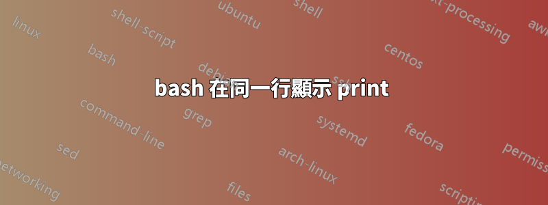 bash 在同一行顯示 print