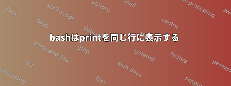 bashはprintを同じ行に表示する