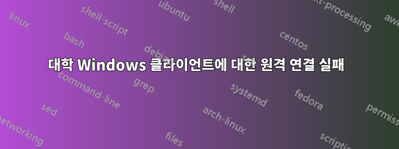 대학 Windows 클라이언트에 대한 원격 연결 실패 