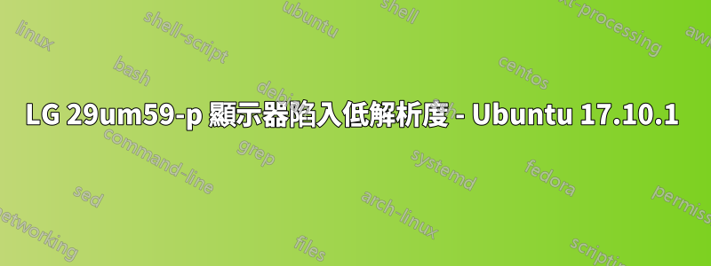 LG 29um59-p 顯示器陷入低解析度 - Ubuntu 17.10.1