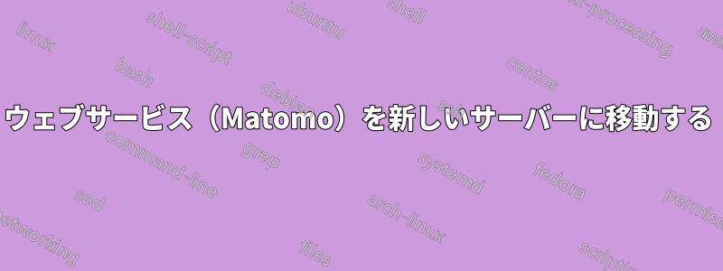 ウェブサービス（Matomo）を新しいサーバーに移動する