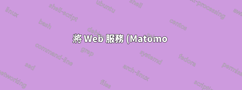 將 Web 服務 (Matomo) 移至新伺服器