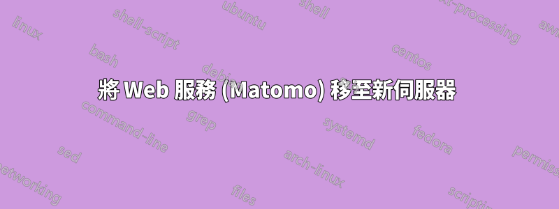 將 Web 服務 (Matomo) 移至新伺服器