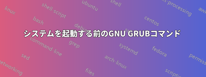 システムを起動する前のGNU GRUBコマンド