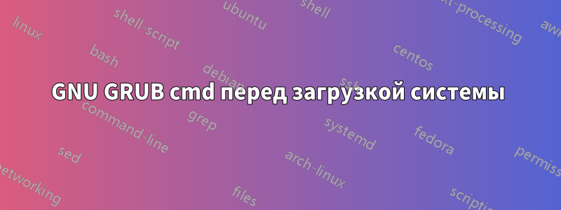 GNU GRUB cmd перед загрузкой системы