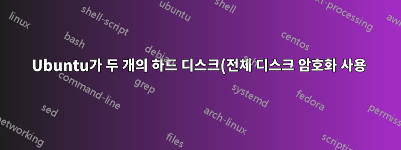 Ubuntu가 두 개의 하드 디스크(전체 디스크 암호화 사용)에 두 번 설치되었습니다. 부팅 메뉴에 둘 다 표시하는 방법은 무엇입니까?