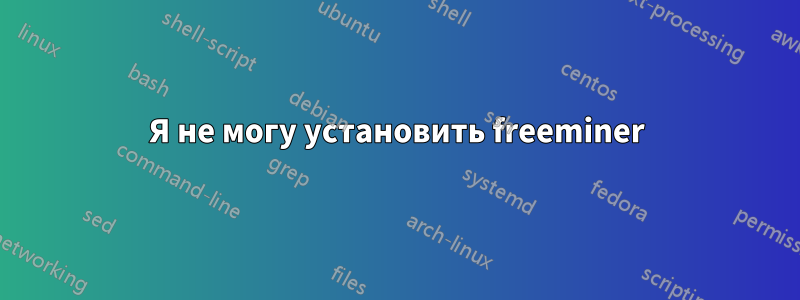 Я не могу установить freeminer