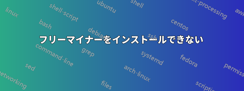 フリーマイナーをインストールできない