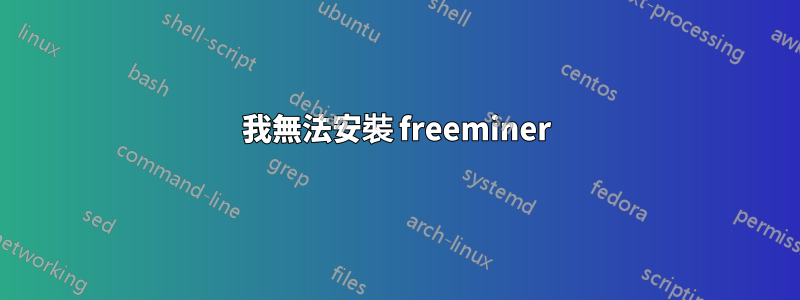 我無法安裝 freeminer