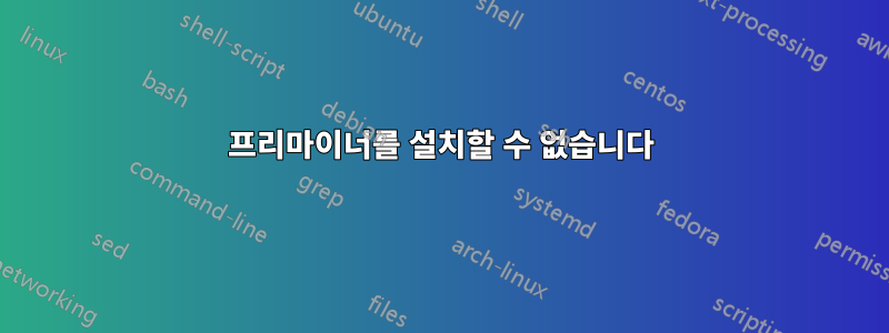 프리마이너를 설치할 수 없습니다