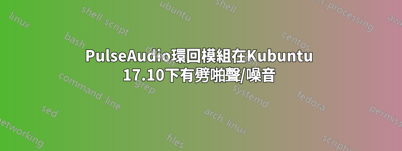 PulseAudio環回模組在Kubuntu 17.10下有劈啪聲/噪音