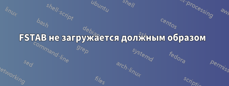 FSTAB не загружается должным образом 