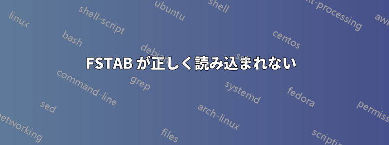 FSTAB が正しく読み込まれない 