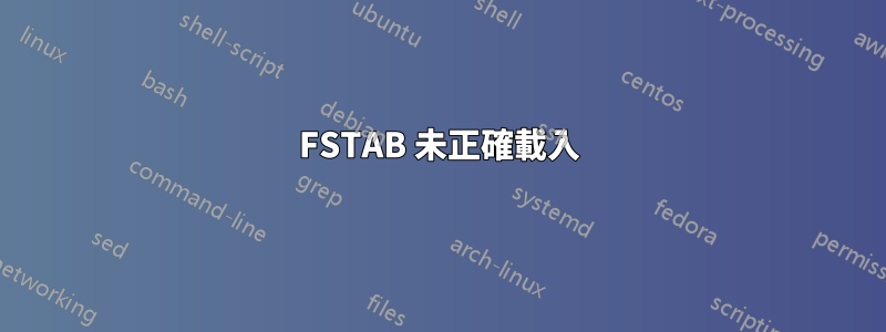 FSTAB 未正確載入