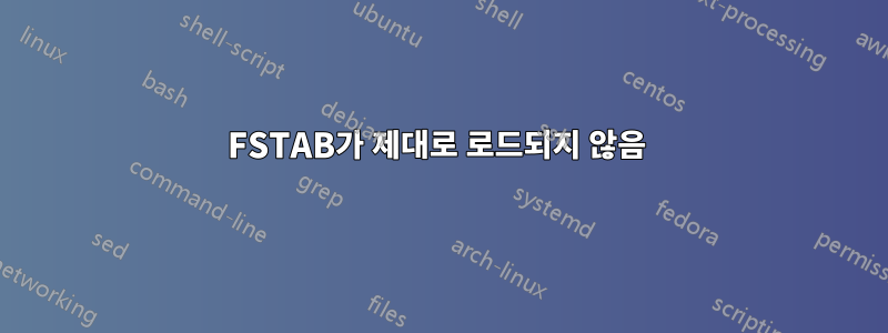 FSTAB가 제대로 로드되지 않음 