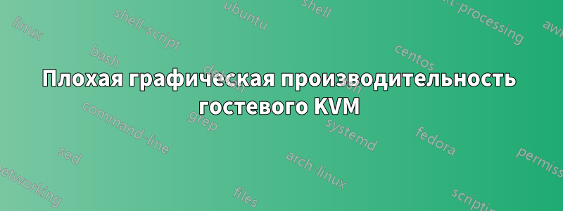 Плохая графическая производительность гостевого KVM