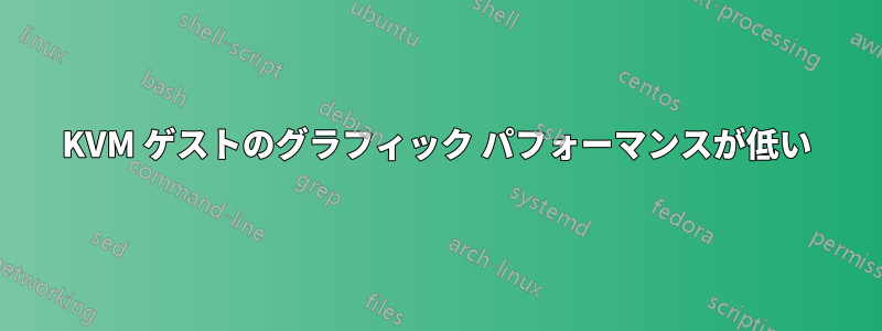 KVM ゲストのグラフィック パフォーマンスが低い