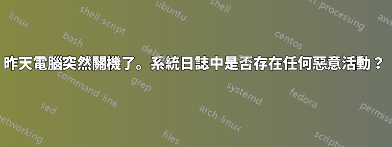 昨天電腦突然關機了。系統日誌中是否存在任何惡意活動？