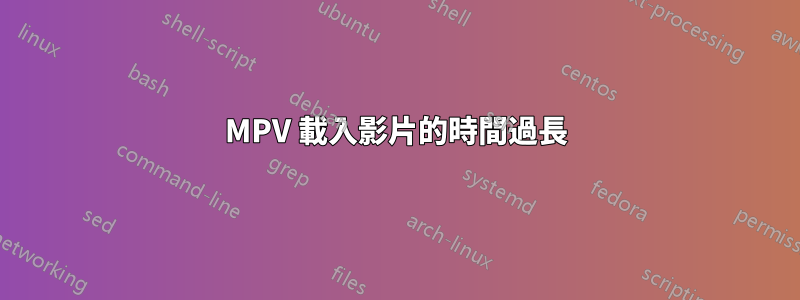 MPV 載入影片的時間過長