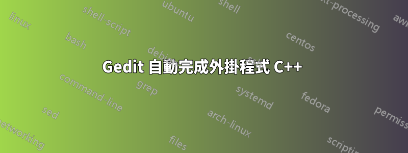 Gedit 自動完成外掛程式 C++