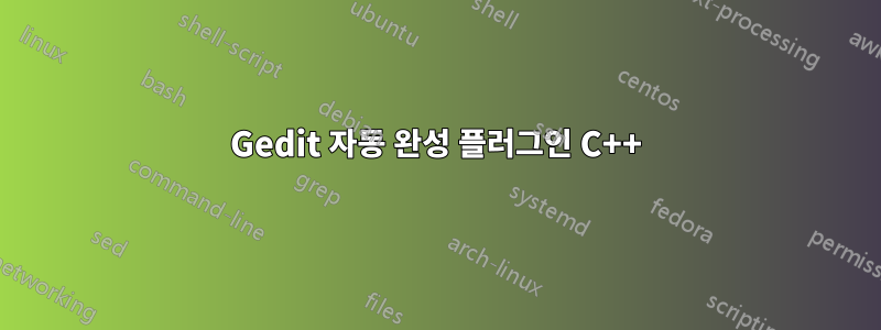 Gedit 자동 완성 플러그인 C++