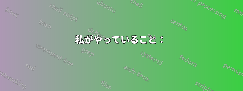 私がやっていること：