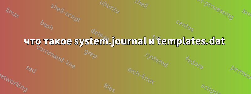 что такое system.journal и templates.dat