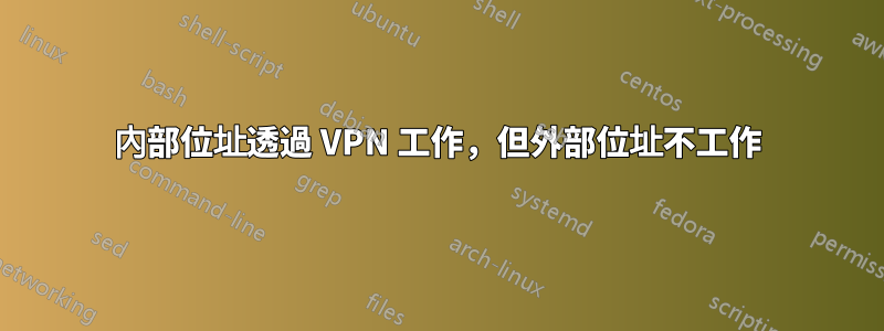 內部位址透過 VPN 工作，但外部位址不工作