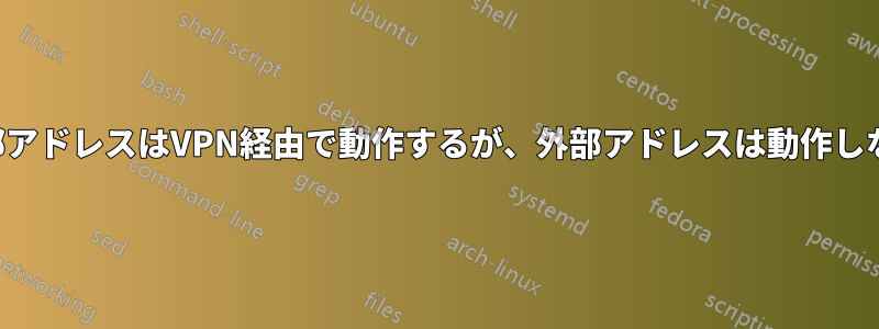 内部アドレスはVPN経由で動作するが、外部アドレスは動作しない