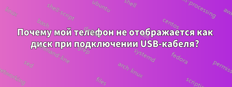 Почему мой телефон не отображается как диск при подключении USB-кабеля?