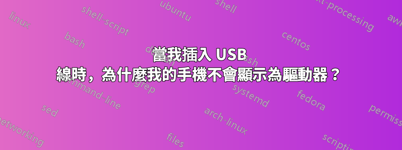 當我插入 USB 線時，為什麼我的手機不會顯示為驅動器？