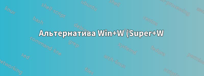Альтернатива Win+W (Super+W) для Lubuntu
