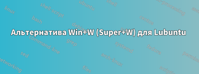 Альтернатива Win+W (Super+W) для Lubuntu