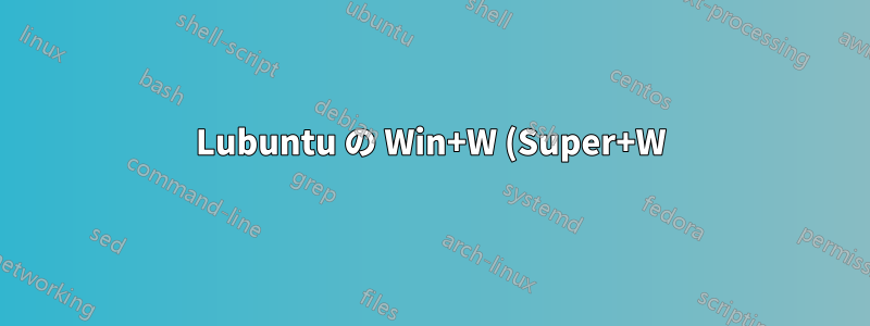 Lubuntu の Win+W (Super+W) の代替