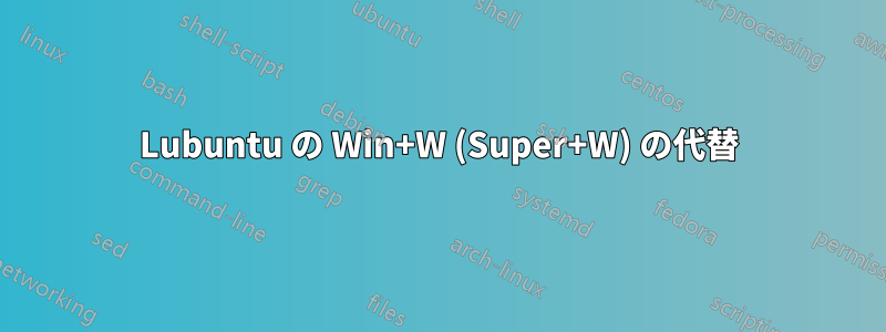 Lubuntu の Win+W (Super+W) の代替