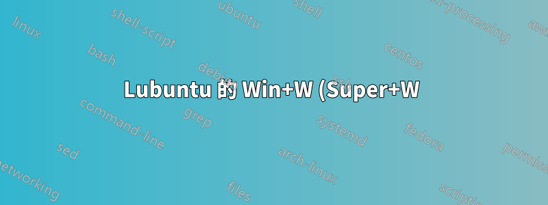 Lubuntu 的 Win+W (Super+W) 替代方案
