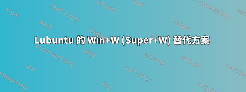 Lubuntu 的 Win+W (Super+W) 替代方案